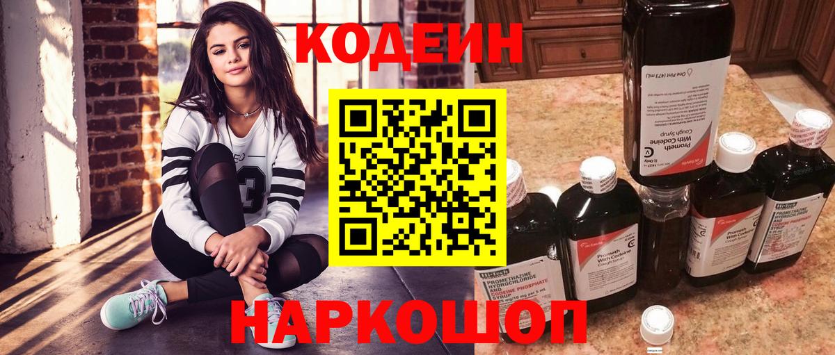 Заволжье  Codein напиток Lean (лин)  Вход с VPN  Кодеиновый сироп Lean Purple Drank 