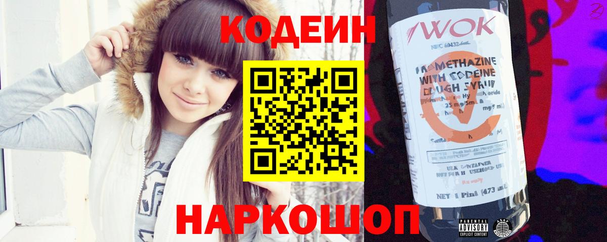 Кодеиновый сироп Lean Purple Drank  Заволжье 